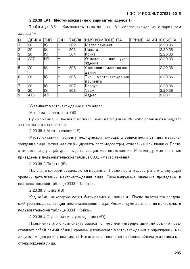 ГОСТ Р ИСО/HL 7 27931-2015, страница 292